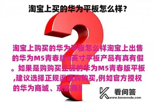 淘宝上买的华为平板怎么样？