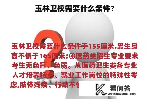 玉林卫校需要什么条件？