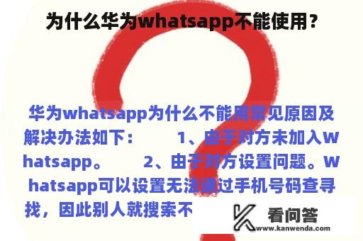 为什么华为whatsapp不能使用？