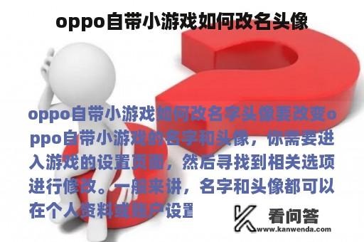 oppo自带小游戏如何改名头像