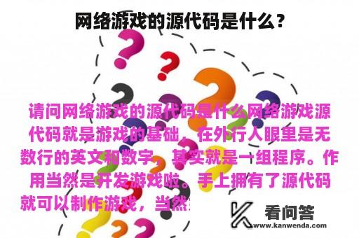 网络游戏的源代码是什么？