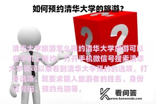 如何预约清华大学的旅游？