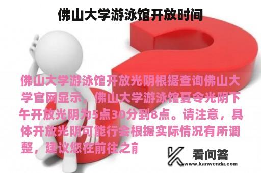 佛山大学游泳馆开放时间