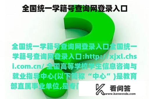 全国统一学籍号查询网登录入口