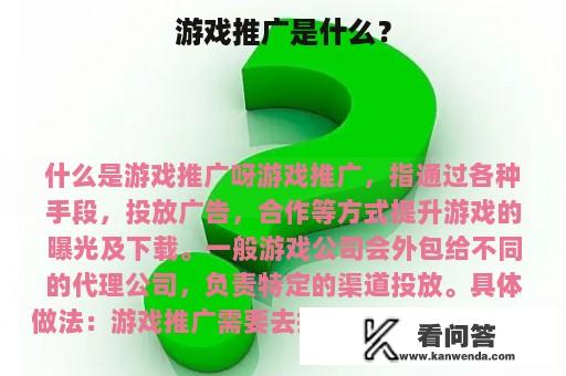 游戏推广是什么？