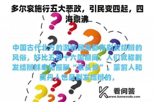 多尔衮施行五大恶政，引民变四起，四海鼎沸