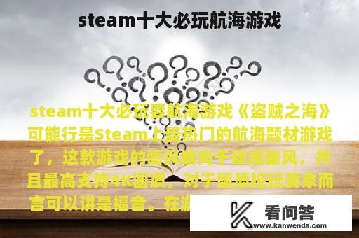 steam十大必玩航海游戏