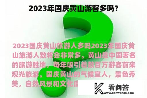 2023年国庆黄山游客多吗？