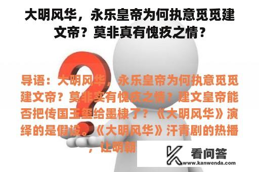 大明风华，永乐皇帝为何执意觅觅建文帝？莫非真有愧疚之情？