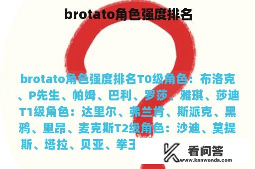 brotato角色强度排名