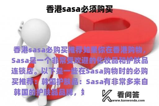 香港sasa必须购买