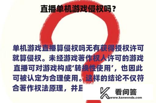 直播单机游戏侵权吗？