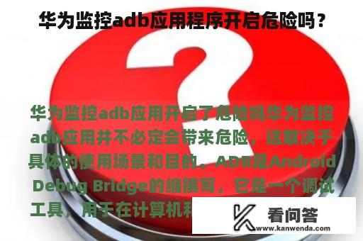 华为监控adb应用程序开启危险吗？