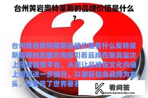 台州黄岩奥特莱斯的品牌价值是什么？