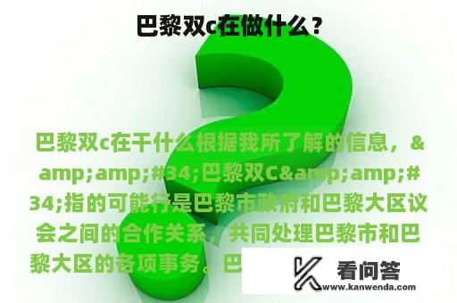 巴黎双c在做什么？