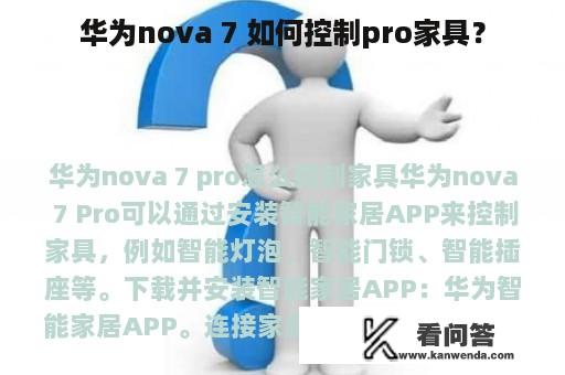 华为nova 7 如何控制pro家具？