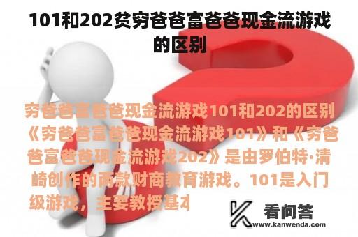 101和202贫穷爸爸富爸爸现金流游戏的区别