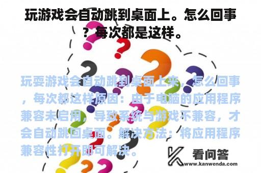 玩游戏会自动跳到桌面上。怎么回事？每次都是这样。