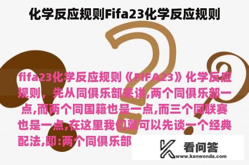 化学反应规则Fifa23化学反应规则