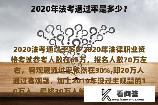 2020年法考通过率是多少？