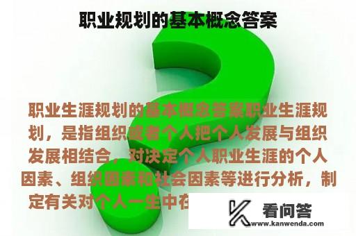 职业规划的基本概念答案