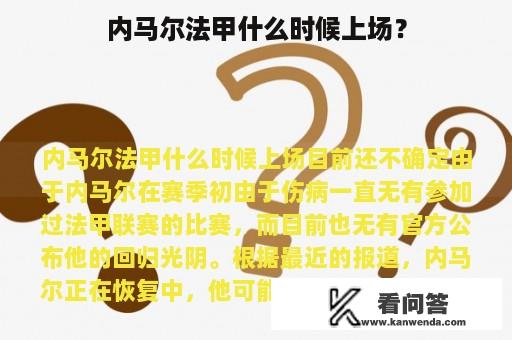 内马尔法甲什么时候上场？