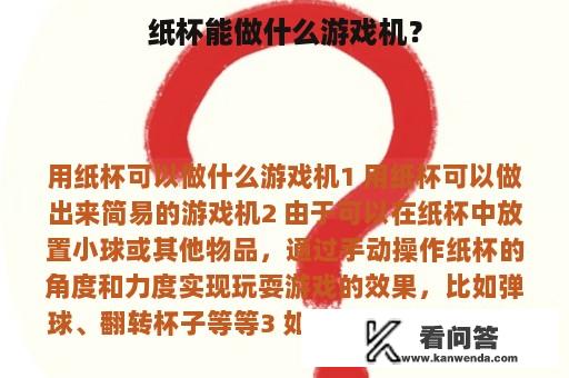 纸杯能做什么游戏机？