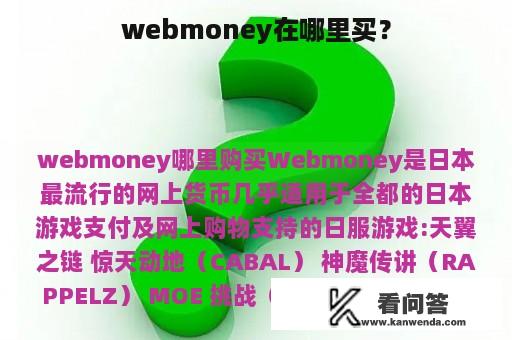 webmoney在哪里买？