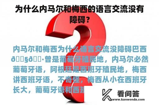 为什么内马尔和梅西的语言交流没有障碍？