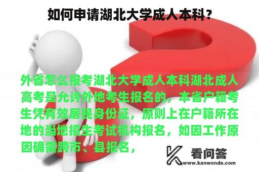 如何申请湖北大学成人本科？