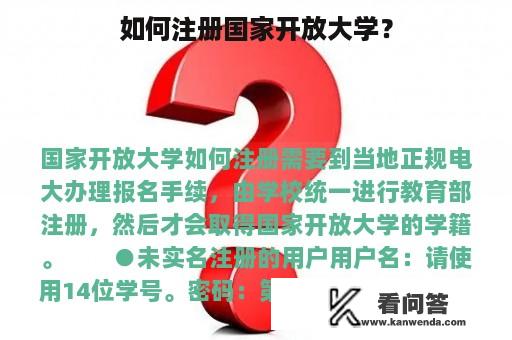 如何注册国家开放大学？