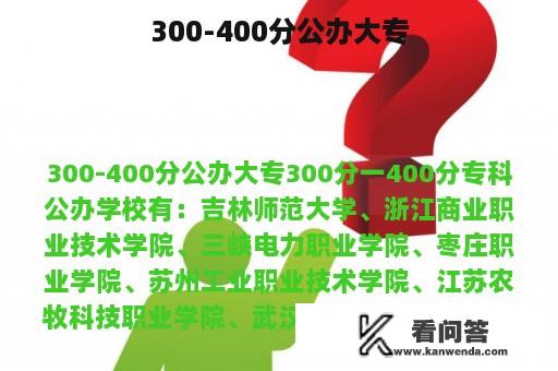 300-400分公办大专