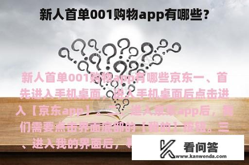 新人首单001购物app有哪些？