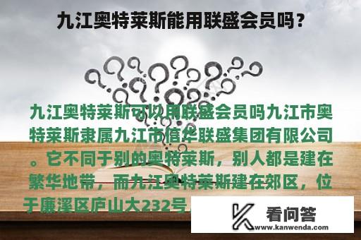 九江奥特莱斯能用联盛会员吗？