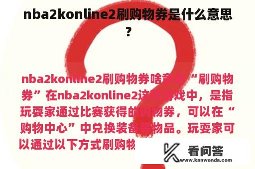 nba2konline2刷购物券是什么意思？