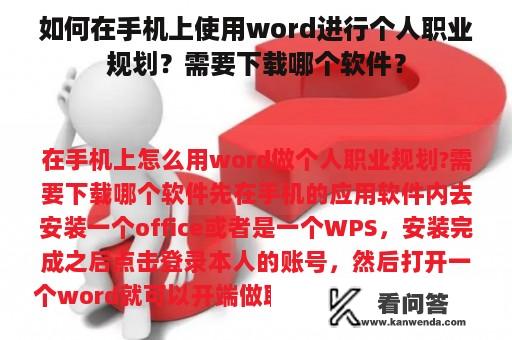 如何在手机上使用word进行个人职业规划？需要下载哪个软件？