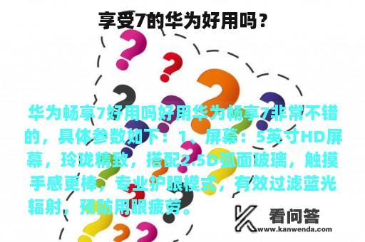 享受7的华为好用吗？