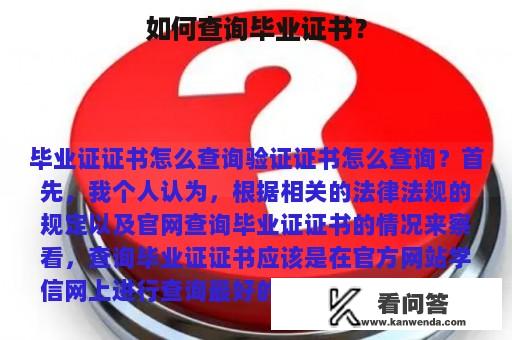 如何查询毕业证书？