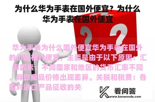 为什么华为手表在国外便宜？为什么华为手表在国外便宜