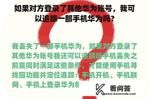 如果对方登录了其他华为账号，我可以追踪一部手机华为吗？