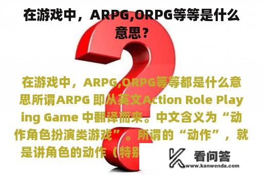 在游戏中，ARPG,ORPG等等是什么意思？