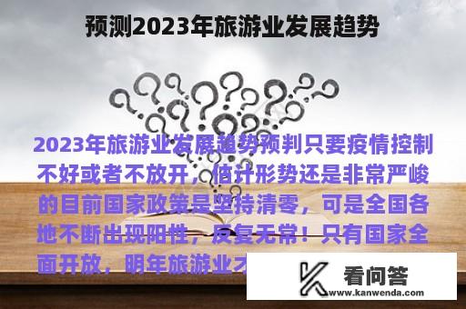 预测2023年旅游业发展趋势