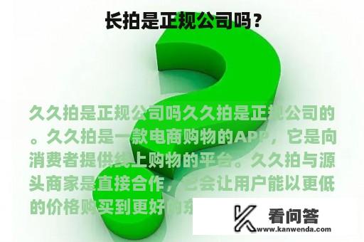 长拍是正规公司吗？