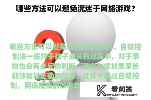 哪些方法可以避免沉迷于网络游戏？