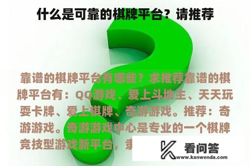 什么是可靠的棋牌平台？请推荐