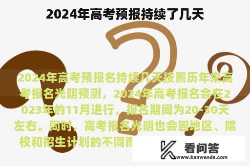 2024年高考预报持续了几天