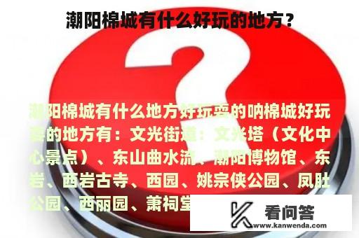 潮阳棉城有什么好玩的地方？