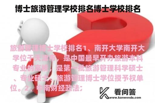 博士旅游管理学校排名博士学校排名