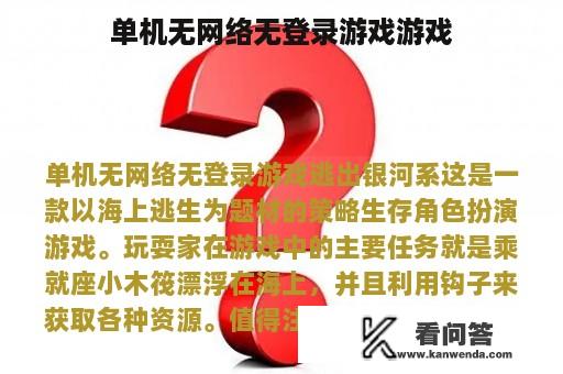 单机无网络无登录游戏游戏