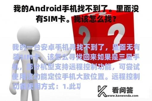 我的Android手机找不到了。里面没有SIM卡。我该怎么找？